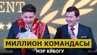 КАЗАКСТАН Миллион командасы КАЙРА КАЙРА көрсөн да күлөсүң