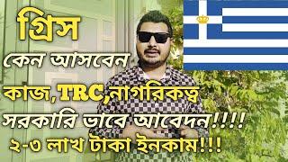 গ্রিস কেন আসবেন। Greece Work Permit Visa। কাজ কি বেতন কত খরচ কোথায় আবেদন করবেন। #greece #greecevisa