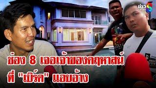 แค่คอนเท้นต์! คฤหาสน์ 32 ล้าน ที่ "เบิร์ด วันว่างๆ" อ้างเป็นเจ้าของ | ลุยชนข่าว | 28 ธ.ค. 67