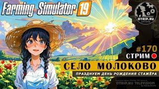 Farming Simulator 19 ● Карта Село Молоково / стрим 170