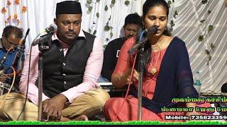 கருணைக் கடலாம் காதர் 'வலி'யின் காரண சரிதம் ..|| Singers : Mohammed Kasim & Smaila Jenu Mol.