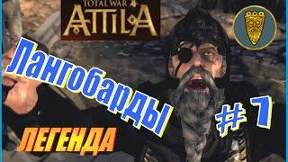 Total War ATTILA. Лангобарды Прохождение. Легенда #7 - Ни шанса врагу на победу