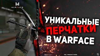 КАК ПОЛУЧИТЬ УНИКАЛЬНЫЕ ПЕРЧАТКИ В ВАРФЕЙС WARFACE, ЧТО ЭТО ЗА РАНДОМ?