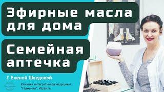 Эфирные масла для дома. Семейная аптечка. Ароматерапия для начинающих.  Клиника Елены Шведовой