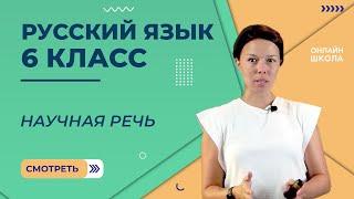 Научная речь. Видеоурок 19. Русский язык 6 класс