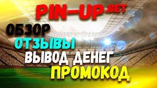 PIN UP BET ОТЗЫВЫ, ОБЗОР, ПРОМОКОД. БК ПИН АП БУКМЕКЕРСКАЯ КОНТОРА