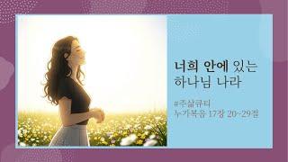 너희 안에 있는 하나님 나라 _ 2025년 6월 20일 #청주새삶교회 #주삶큐티 #새벽기도회