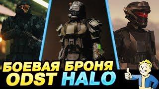 FALLOUT 4 - Боевая броня ODST. HALO. ЛУЧШИЕ МОДЫ