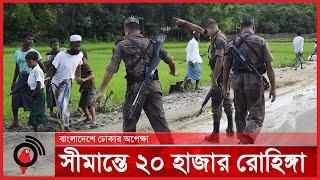 বাংলাদেশে ঢোকার অপেক্ষা করছে ২০ হাজার রোহিঙ্গা | Rohingya | Myanmar | Jago News