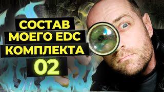 EDC НАБОР 2021 (ЧАСТЬ 2) – Комплект снаряжения 02 | Adapter Pro | SURVIVAL KIT