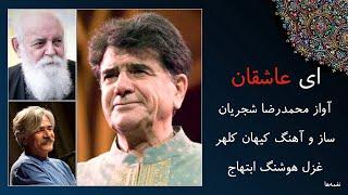 آواز محمدرضا شجریان، ساز کیهان کلهر، غزل هوشنگ ابتهاج، ای عاشقان ای عاشقان پیمانه ها پرخون کنید