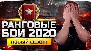 НОВЫЙ АД НАЧИНАЕТСЯ! ● Ранговые Бои 2020 — Новый Сезон