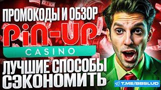 ПРОМОКОД КАЗИНО ПИН АП ВНУТРИ | PIN UP CASINO БОНУСЫ Я УЖЕ НАШЕЛ | ОБЗОР КАЗИНО ПИН АП ЗДЕСЬ