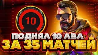 АПНУЛ 10 LVL FACEIT ЗА 35 МАТЧЕЙ, БЕЗ ПОРАЖЕНИЙ!