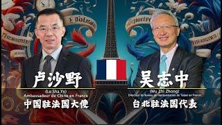  法语对比 : 中国驻法国大使 [卢沙野] VS 台北驻法国代表 [吴志中] - [全法语+中文字幕] - 到底谁的法语说得最好呢？