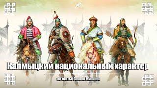 "Калмыцкий национальный характер" по статье Санала Минаева