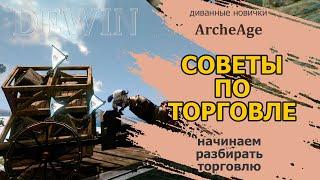 Archeage: Советы новичкам. Начинаем разбирать торговлю для новичков.