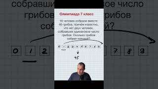 Олимпиада 7 класса за минуту. Люди и грибы, единственное решение. #математика #арифметика #счет