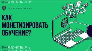 Как после обучения, начать зарабатывать деньги. Тендерная Биржа. Чингис Курмангалиев