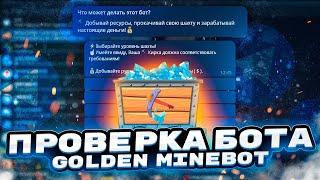 ЗОЛОТАЯ ШАХТА - КОПАЙ И ЗАРАБАТЫВАЙ ДЕНЬГИ! ПРОВЕРКА БОТА В ТЕЛЕГРАМ | GOLDEN MINEBOT | РАЗОБЛАЧЕНИЕ