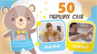 50 перших слів. Запуск мовлення, перші слова для малюка