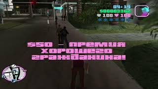 GTA Vice City | ПОМОГ МЕНТУ | БОЙ БАНДИТА VS МЕНТА