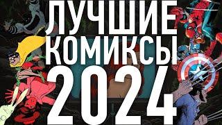 ИТОГИ 2024: ЛУЧШИЕ КОМИКСЫ