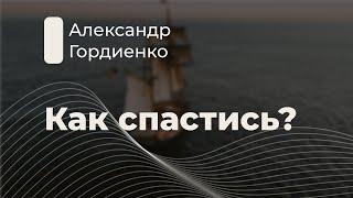 Бытие, 6-я, 7-я главы. Как спастись? | Александр Гордиенко. | Слово Истины. Киев.