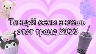 ТАНЦУЙ ЕСЛИ ЗНАЕШЬ ЭТОТ ТРЕНД 2023 / DANCE IF YOU KNOW THIS TREND 2023