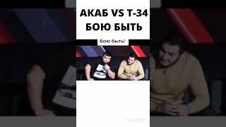 АКАБ VS Т-34 БОЮ БЫТЬ! #попмма#мма#спорт#бои#голыекулаки#хардкормма#хардкор#акаб#acab#т34#бой#shorts