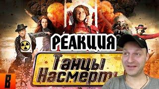 Реакция на [BadComedian] - ТАНЦЫ НАСМЕРТЬ (Безумный Макс в Сумерках)