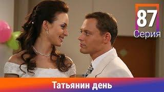 Татьянин день. 87 Серия. Сериал. Комедийная Мелодрама. Амедиа