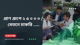 Pran Group's BEST KEPT SECRET for Job Seekers in 2024! /প্রাণ গ্রুপে চাকরি।