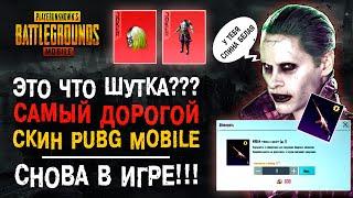 САМЫЙ ДОРОГОЙ СКИН ПУБГ МОБАЙЛ! М16А4 ПЛОТЬ И КОСТИ ПУБГ МОБАЙЛ! JOKER SPIN PUBG MOBILE! ДЖОКЕР