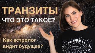 Как астролог видит будущее? Что такое транзиты, соляры, дирекции и прогрессии