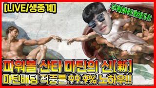 파워볼 산타 마틴배팅 적중률 99.9% 노하우