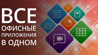 Word и Excel больше не нужны, если у вас есть это приложение. Обзор Р7-Офис.