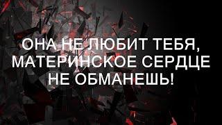 Она не любит тебя, материнское сердце не обманешь!  || Хорошие истории каждый день