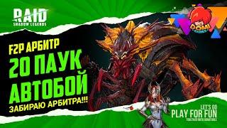 Raid:SL 20 Паук на авто. Забираем Арбу !ФИНАЛ! [F2P]