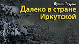 Франц Таурин. Далеко в стране Иркутской 2