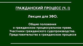 Гражданский процесс (часть I). Установочная лекция для ЗФО (ЮЗВС-18)