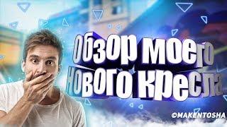 ОБЗОР МОЕГО НОВОГО КРЕСЛА! ZET Chaos guard 200