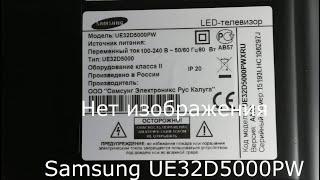 Ремонт телевизора Samsung UE32D5000PW, нет изображения, уменьшить ток BN44-00460A.