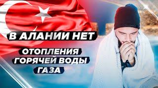 ОТОПЛЕНИЕ, ГОРЯЧАЯ ВОДА, ГАЗ В АЛАНИИ. Жизнь в Турции