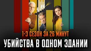 Убийства в одном здании 1-3 сезон за 26 минут | Убийства в одном здании краткий пересказ