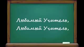 "ЛЮБИМЫЙ УЧИТЕЛЬ", слова и музыка: Ермолов Александр