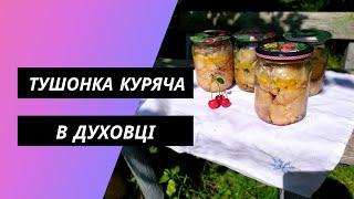 Тушонка куряча в духовці