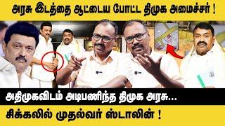 அரசு இடத்தை ஆட்டைய போட்ட திமுக அமைச்சர் ! Arappor Jayaraman Interview on Minister Rajakannappan |DMK