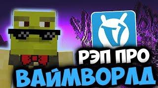 РЭП ПРО ВАЙМ ВОРЛД! - Мс Кус  | Minecraft Vimeworld | Майнкрафт