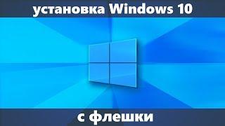 Установка Windows 10 с флешки на компьютер или ноутбук (новое)